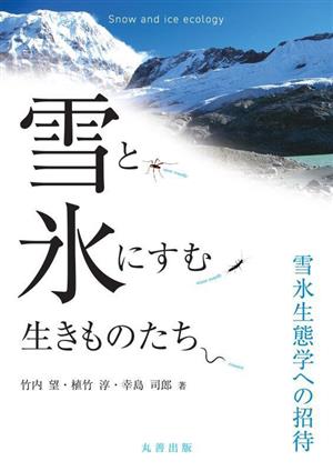 雪と氷にすむ生きものたち 雪氷生態学への招待