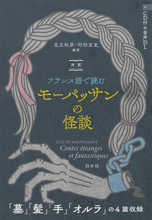 対訳 フランス語で読むモーパッサンの怪談墓 髪 手 オルラの4篇収録