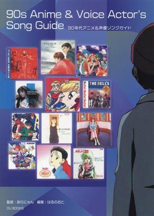 90年代アニメ&声優ソングガイド 名曲しかない！音楽史に残したいエバーグリーンな60