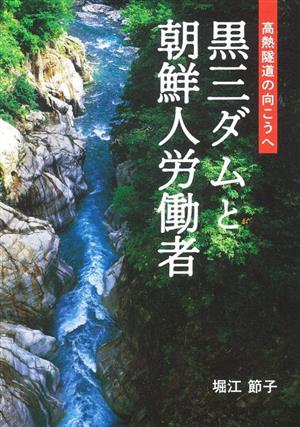 黒三ダムと朝鮮人労働者 高熱隧道の向こうへ