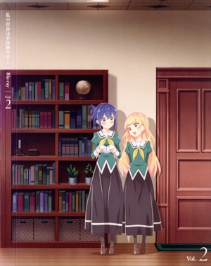 「私の百合はお仕事です！」 第2巻(Blu-ray Disc+CD)