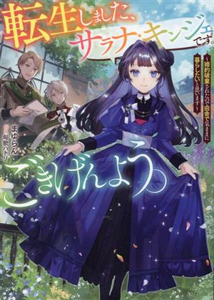 転生しました、サラナ・キンジェです。ごきげんよう。 婚約破棄されたので田舎で気ままに暮らしたいと思います アース・スター ルナ