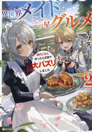 異世界メイドの三ツ星グルメ(2) 現代ごはん作ったら王宮で大バズリしました Kラノベブックス