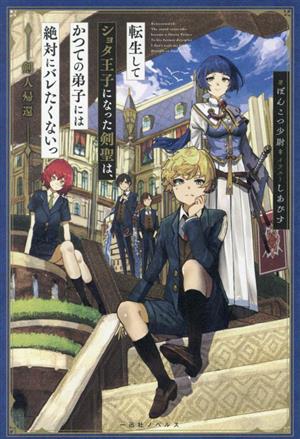 転生してショタ王子になった剣聖は、かつての弟子には絶対にバレたくないっ 剣人帰還 一迅社ノベルス