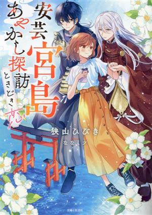 安芸宮島 あやかし探訪ときどき恋 PASH！文庫