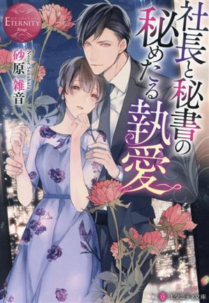 社長と秘書の秘めたる執愛 エタニティ文庫・赤