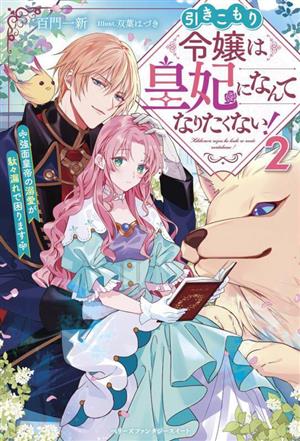 引きこもり令嬢は皇妃になんてなりたくない！(2) 強面皇帝の溺愛が駄々漏れで困ります ベリーズファンタジースイート
