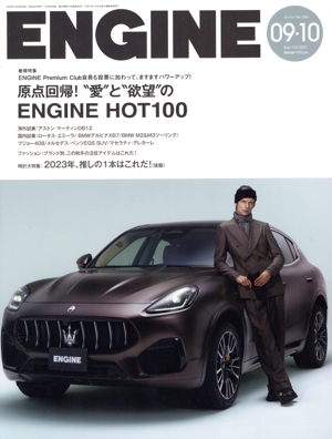 ENGINE(No.269 2023年9・10月号) 月刊誌