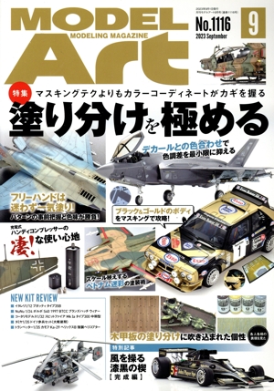 MODEL Art(No.1116 2023年9月号) 月刊誌