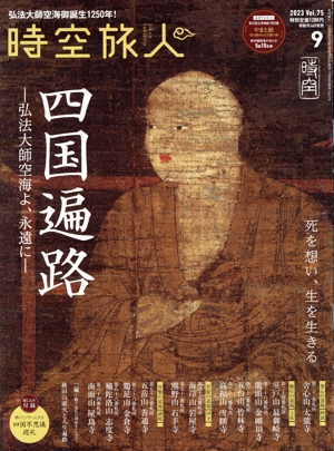 時空旅人(Vol.75 2023年9月号) 隔月刊誌
