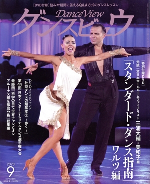 ダンスビュウ(2023年9月号) 月刊誌