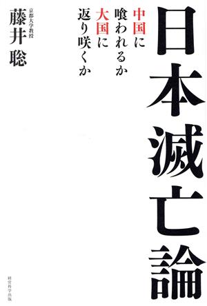 日本滅亡論 中国に喰われるか大国に返り咲くか