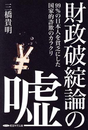 財政破綻論の嘘 99%の日本人を貧乏にした国家的詐欺のカラクリ