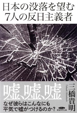 日本の没落を望む7人の反日主義者