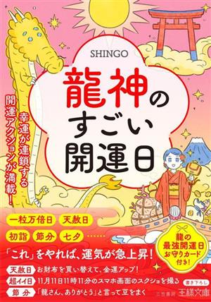 龍神のすごい開運日 幸運が連鎖する開運アクションが満載！ 王様文庫