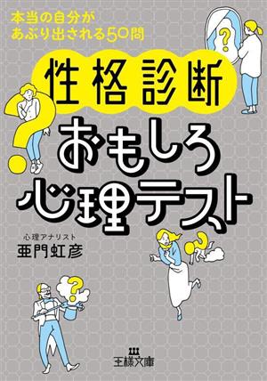 性格診断 おもしろ心理テスト 本当の自分があぶり出される50問 王様文庫