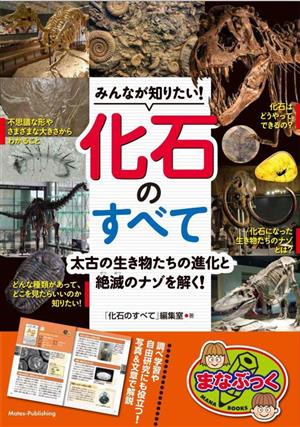 みんなが知りたい！化石のすべて太古の生き物たちの進化と絶滅のナゾを解くまなぶっく