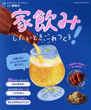 家飲みしたいとき、これつくろ！ 家飲み ORANGE PAGE BOOKS あるものでここまでできる♪vol.2