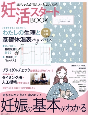 妊活スタートBOOK 赤ちゃんが欲しいと思ったら 妊娠の基本がわかる