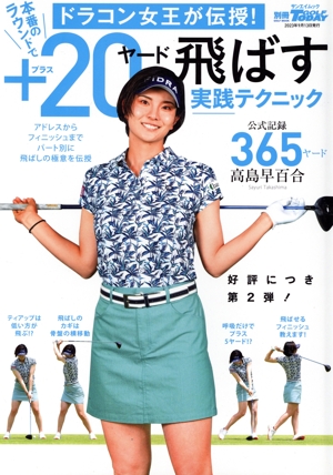 ドラコン女王が伝授！本番のラウンドで+20ヤード飛ばす実践テクニック サンエイムック 別冊GOLF TODAY