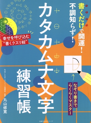 書くだけで開運！不調知らず！カタカムナ文字練習帳 主婦の友生活シリーズ