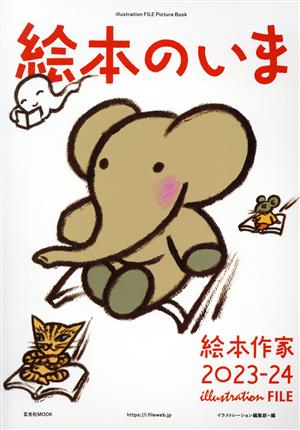 絵本のいま 絵本作家 2023-24 illustration FILE Picture Book 玄光社MOOK