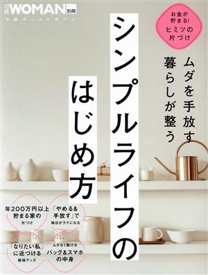 ムダを手放す 暮らしが整う シンプルライフのはじめ方 日経ホームマガジン 日経WOMAN別冊