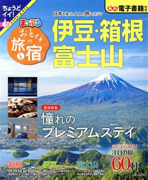 まっぷる おとなの旅と宿 伊豆・箱根・富士山 まっぷるマガジン