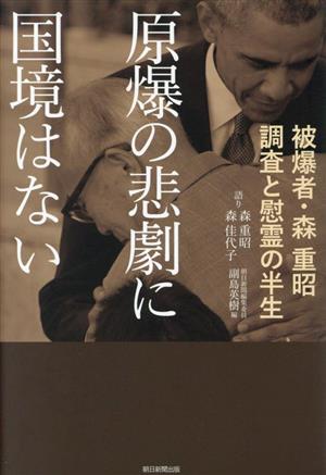 原爆の悲劇に国境はない 被爆者・森重昭 調査と慰霊の半生