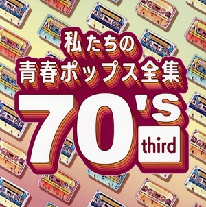 私たちの青春ポップス全集 70's third
