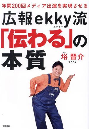 広報ekky流「伝わる」の本質 年間200回メディア出演を実現させる