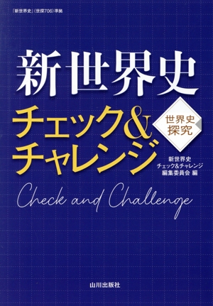 新世界史 チェック&チャレンジ世探706準拠