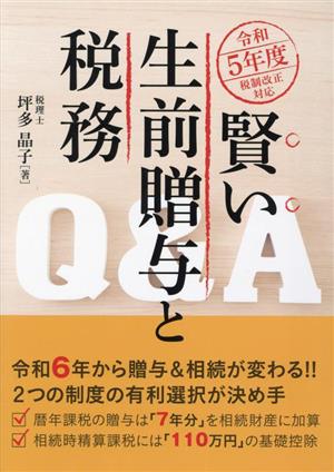 賢い生前贈与と税務Q&A(令和5年度税制改正対応)