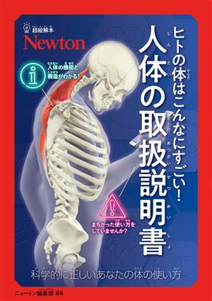 ヒトの体はこんなにすごい！人体の取扱説明書 科学的に正しいあなたの体の使い方 超絵解本