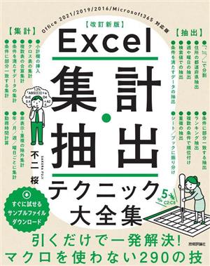 Excel集計・抽出テクニック大全集 改訂新版