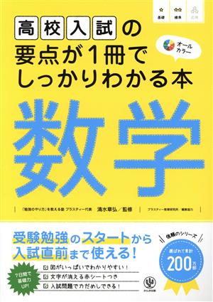 高校入試の要点が1冊でしっかりわかる本 数学