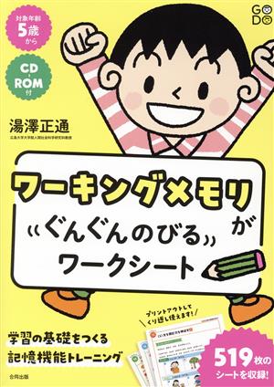 ワーキングメモリがぐんぐんのびるワークシート 学習の基礎をつくる記憶機能トレーニング