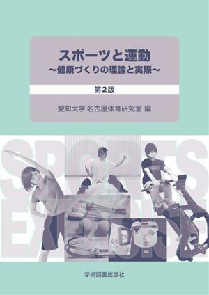 スポーツと運動 第2版 健康づくりの理論と実際