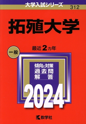 拓殖大学(2024年版) 大学入試シリーズ312