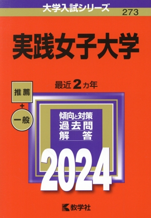 実践女子大学(2024年版) 大学入試シリーズ273