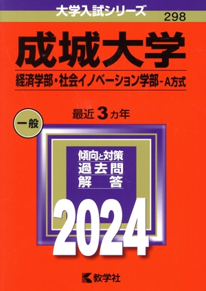 成城大学 済学部・社会イノベーション学部-A方式(2024年版) 大学入試シリーズ298