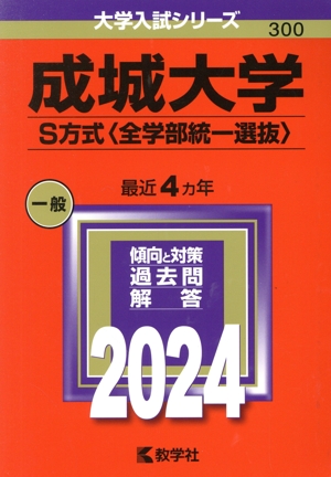 成城大学 S方式〈全学部統-選抜〉(2024年版) 大学入試シリーズ300