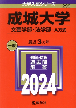 成城大学 文芸学部・法学部-A方式(2024年版) 大学入試シリーズ299