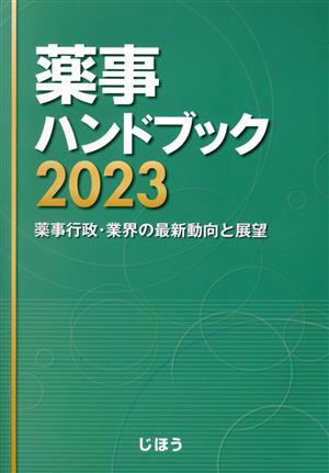 薬事ハンドブック(2023)薬事行政・業界の最新動向と展望