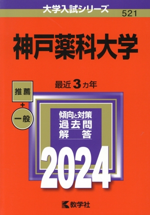 神戸薬科大学(2024年版) 大学入試シリーズ521