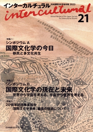 インターカルチュラル(21 2023) 特集 シンポジウムA 国際文化学の今日-移民と多文化共生