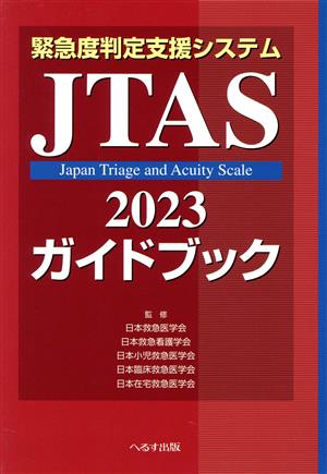 緊急度判定支援システムJTAS2023ガイドブック 第3版