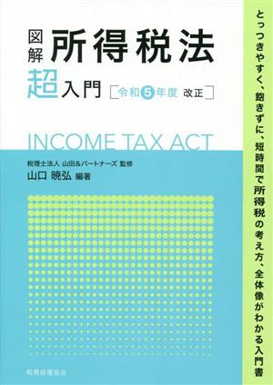 図解 所得税法「超」入門(令和5年度改正)