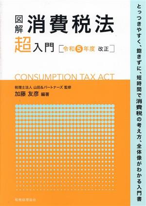 図解 消費税法「超」入門(令和5年度改正)