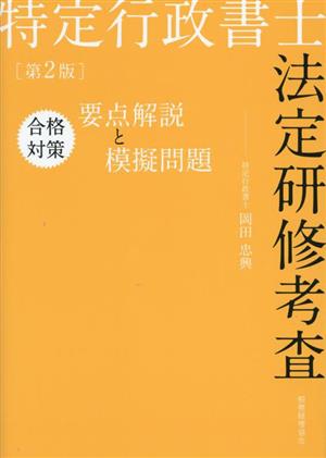 特定行政書士 法定研修考査 合格対策 要点解説と模擬問題 第2版